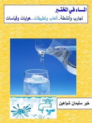 cover image of الماء فى المختبر